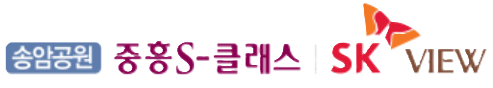송암공원 중흥S클래스 SK VIEW